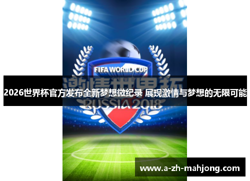2026世界杯官方发布全新梦想微纪录 展现激情与梦想的无限可能