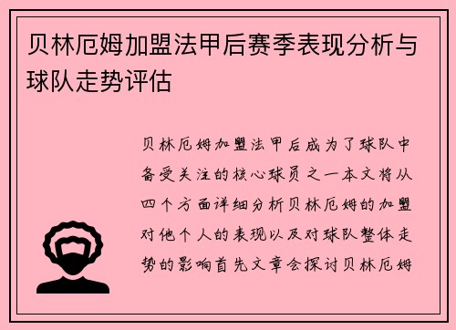 贝林厄姆加盟法甲后赛季表现分析与球队走势评估