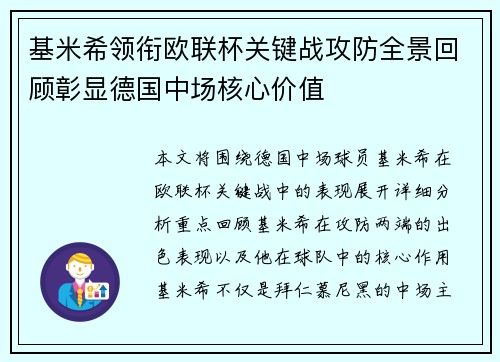 基米希领衔欧联杯关键战攻防全景回顾彰显德国中场核心价值