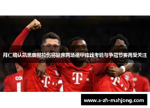 拜仁确认凯恩腹部拉伤将缺席两场德甲锋线考验与争冠节奏再受关注