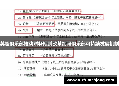 英超俱乐部推动财务规则改革加强俱乐部可持续发展机制 英超俱乐部推动财务规则改革加强俱乐部可持续发展机制