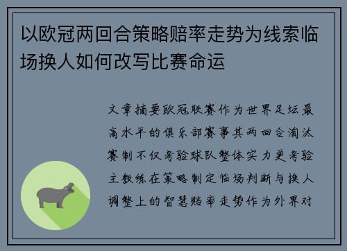 以欧冠两回合策略赔率走势为线索临场换人如何改写比赛命运 以欧冠两回合策略赔率走势为线索临场换人如何改写比赛命运