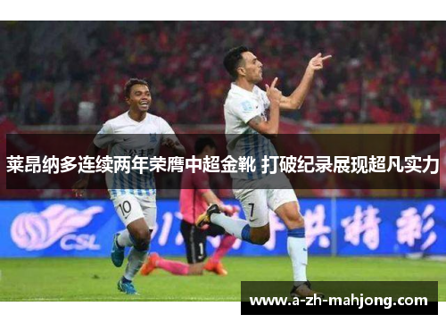 莱昂纳多连续两年荣膺中超金靴 打破纪录展现超凡实力