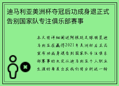 迪马利亚美洲杯夺冠后功成身退正式告别国家队专注俱乐部赛事 迪马利亚美洲杯夺冠后功成身退正式告别国家队专注俱乐部赛事