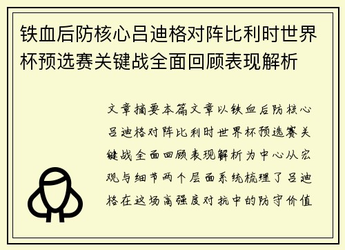 铁血后防核心吕迪格对阵比利时世界杯预选赛关键战全面回顾表现解析 铁血后防核心吕迪格对阵比利时世界杯预选赛关键战全面回顾表现解析