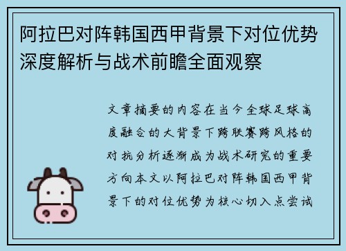 阿拉巴对阵韩国西甲背景下对位优势深度解析与战术前瞻全面观察 阿拉巴对阵韩国西甲背景下对位优势深度解析与战术前瞻全面观察