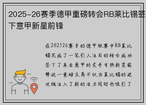 2025-26赛季德甲重磅转会RB莱比锡签下意甲新星前锋 2025-26赛季德甲重磅转会RB莱比锡签下意甲新星前锋
