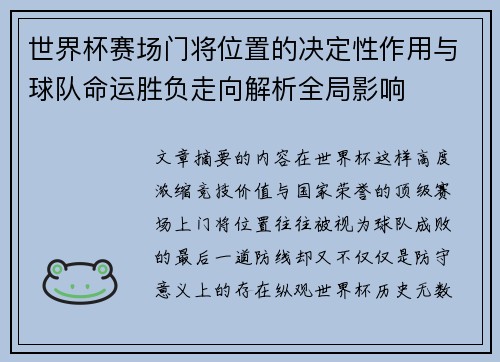 世界杯赛场门将位置的决定性作用与球队命运胜负走向解析全局影响 世界杯赛场门将位置的决定性作用与球队命运胜负走向解析全局影响