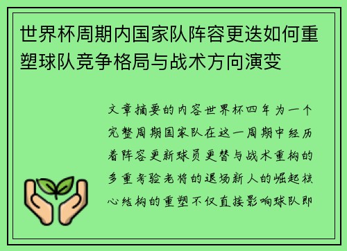 世界杯周期内国家队阵容更迭如何重塑球队竞争格局与战术方向演变 世界杯周期内国家队阵容更迭如何重塑球队竞争格局与战术方向演变