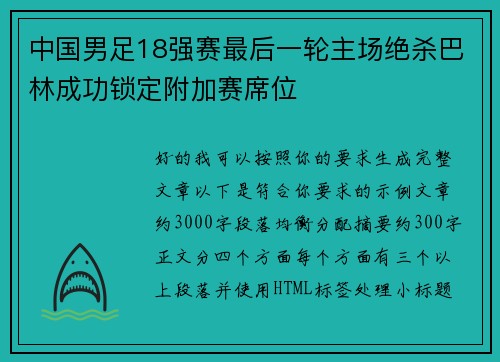 中国男足18强赛最后一轮主场绝杀巴林成功锁定附加赛席位 中国男足18强赛最后一轮主场绝杀巴林成功锁定附加赛席位