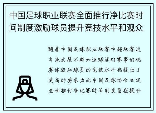 中国足球职业联赛全面推行净比赛时间制度激励球员提升竞技水平和观众观赛体验 中国足球职业联赛全面推行净比赛时间制度激励球员提升竞技水平和观众观赛体验