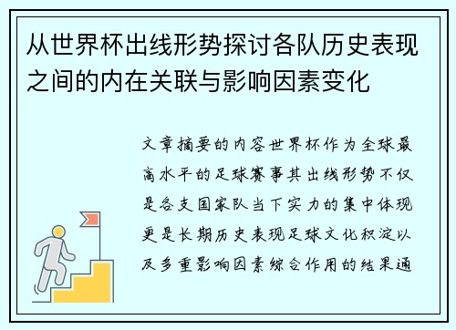从世界杯出线形势探讨各队历史表现之间的内在关联与影响因素变化 从世界杯出线形势探讨各队历史表现之间的内在关联与影响因素变化