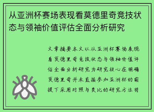 从亚洲杯赛场表现看莫德里奇竞技状态与领袖价值评估全面分析研究 从亚洲杯赛场表现看莫德里奇竞技状态与领袖价值评估全面分析研究