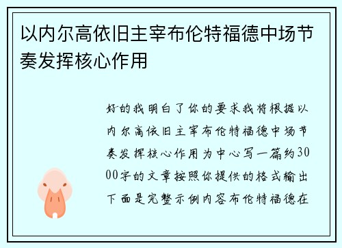 以内尔高依旧主宰布伦特福德中场节奏发挥核心作用 以内尔高依旧主宰布伦特福德中场节奏发挥核心作用
