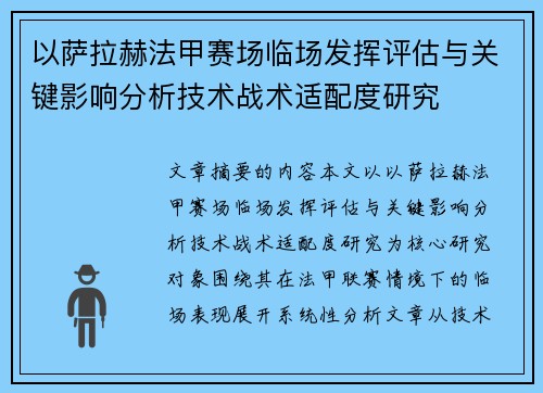 以萨拉赫法甲赛场临场发挥评估与关键影响分析技术战术适配度研究 以萨拉赫法甲赛场临场发挥评估与关键影响分析技术战术适配度研究