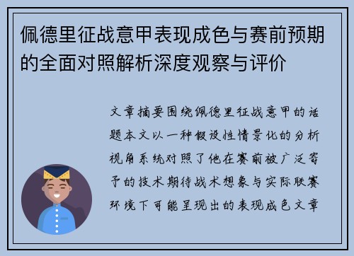 佩德里征战意甲表现成色与赛前预期的全面对照解析深度观察与评价 佩德里征战意甲表现成色与赛前预期的全面对照解析深度观察与评价
