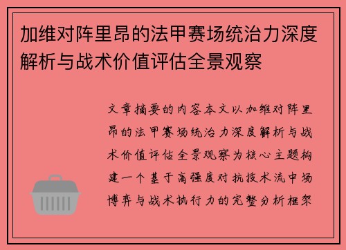 加维对阵里昂的法甲赛场统治力深度解析与战术价值评估全景观察 加维对阵里昂的法甲赛场统治力深度解析与战术价值评估全景观察