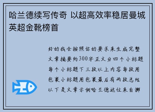 哈兰德续写传奇 以超高效率稳居曼城英超金靴榜首 哈兰德续写传奇 以超高效率稳居曼城英超金靴榜首
