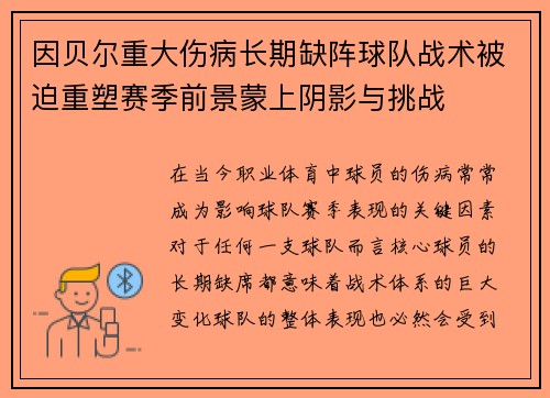 因贝尔重大伤病长期缺阵球队战术被迫重塑赛季前景蒙上阴影与挑战