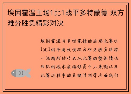 埃因霍温主场1比1战平多特蒙德 双方难分胜负精彩对决 埃因霍温主场1比1战平多特蒙德 双方难分胜负精彩对决