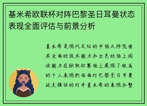 基米希欧联杯对阵巴黎圣日耳曼状态表现全面评估与前景分析 基米希欧联杯对阵巴黎圣日耳曼状态表现全面评估与前景分析