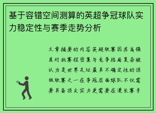 基于容错空间测算的英超争冠球队实力稳定性与赛季走势分析