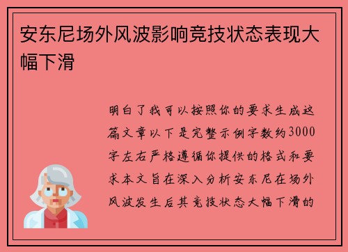安东尼场外风波影响竞技状态表现大幅下滑