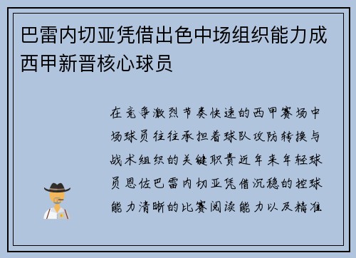 巴雷内切亚凭借出色中场组织能力成西甲新晋核心球员
