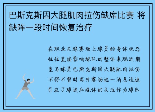 巴斯克斯因大腿肌肉拉伤缺席比赛 将缺阵一段时间恢复治疗