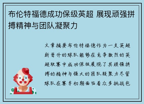 布伦特福德成功保级英超 展现顽强拼搏精神与团队凝聚力