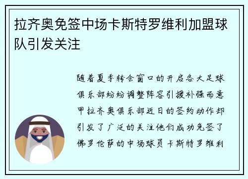 拉齐奥免签中场卡斯特罗维利加盟球队引发关注