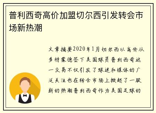普利西奇高价加盟切尔西引发转会市场新热潮