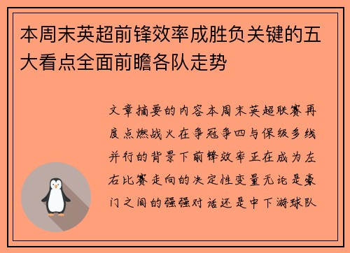 本周末英超前锋效率成胜负关键的五大看点全面前瞻各队走势