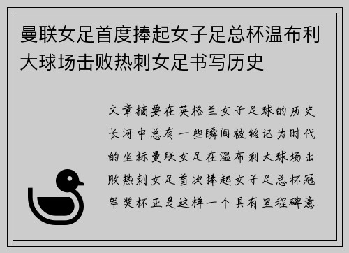 曼联女足首度捧起女子足总杯温布利大球场击败热刺女足书写历史