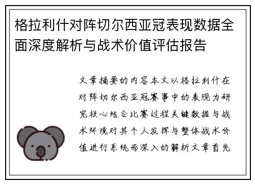 格拉利什对阵切尔西亚冠表现数据全面深度解析与战术价值评估报告