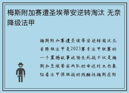 梅斯附加赛遭圣埃蒂安逆转淘汰 无奈降级法甲