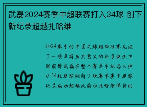 武磊2024赛季中超联赛打入34球 创下新纪录超越扎哈维