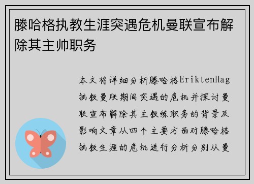 滕哈格执教生涯突遇危机曼联宣布解除其主帅职务