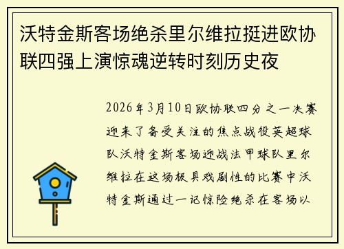 沃特金斯客场绝杀里尔维拉挺进欧协联四强上演惊魂逆转时刻历史夜