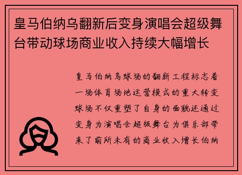 皇马伯纳乌翻新后变身演唱会超级舞台带动球场商业收入持续大幅增长