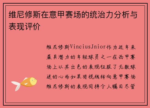 维尼修斯在意甲赛场的统治力分析与表现评价
