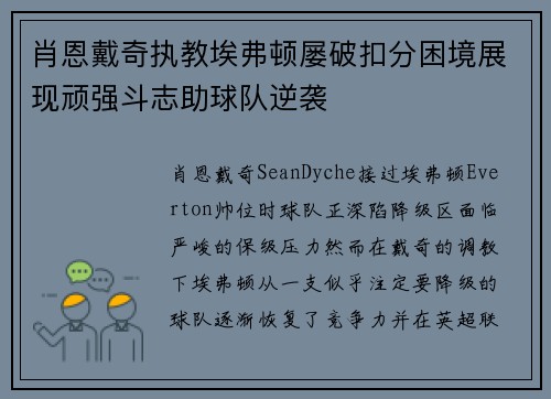 肖恩戴奇执教埃弗顿屡破扣分困境展现顽强斗志助球队逆袭