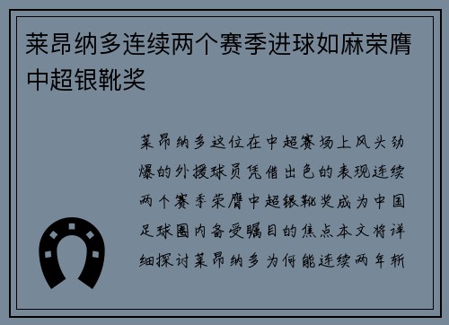莱昂纳多连续两个赛季进球如麻荣膺中超银靴奖