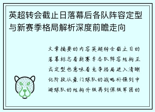英超转会截止日落幕后各队阵容定型与新赛季格局解析深度前瞻走向