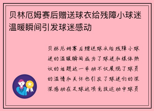 贝林厄姆赛后赠送球衣给残障小球迷温暖瞬间引发球迷感动