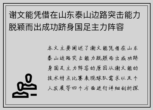 谢文能凭借在山东泰山边路突击能力脱颖而出成功跻身国足主力阵容