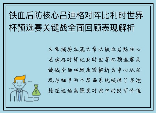 铁血后防核心吕迪格对阵比利时世界杯预选赛关键战全面回顾表现解析