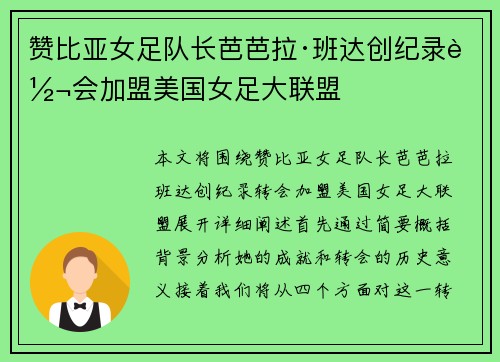 赞比亚女足队长芭芭拉·班达创纪录转会加盟美国女足大联盟
