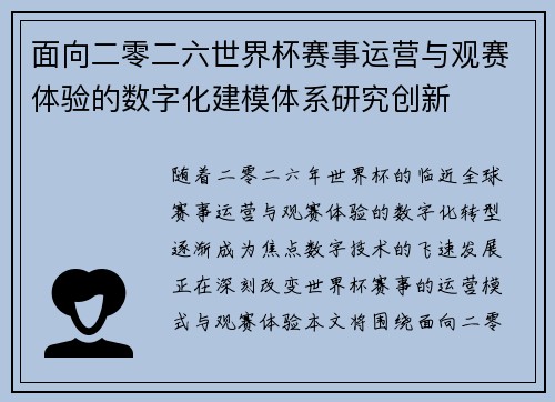 面向二零二六世界杯赛事运营与观赛体验的数字化建模体系研究创新