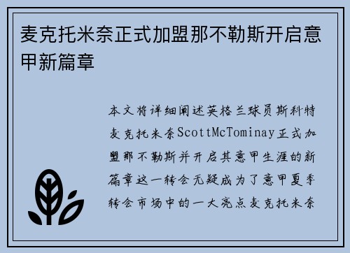 麦克托米奈正式加盟那不勒斯开启意甲新篇章